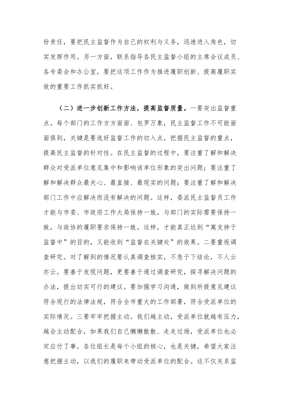 在委派民主监督员工作座谈会上的讲话材料_第4页