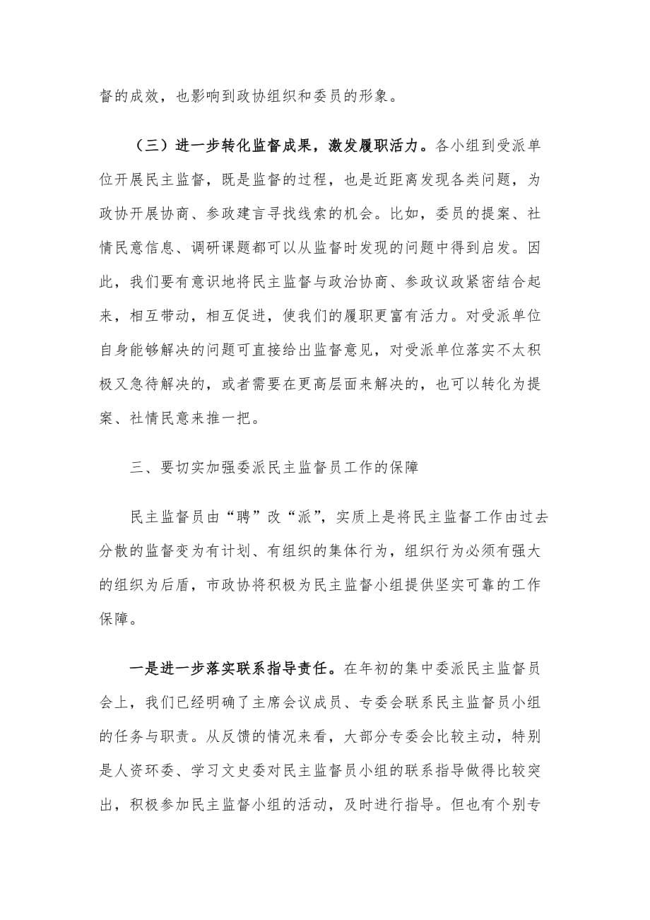 在委派民主监督员工作座谈会上的讲话材料_第5页