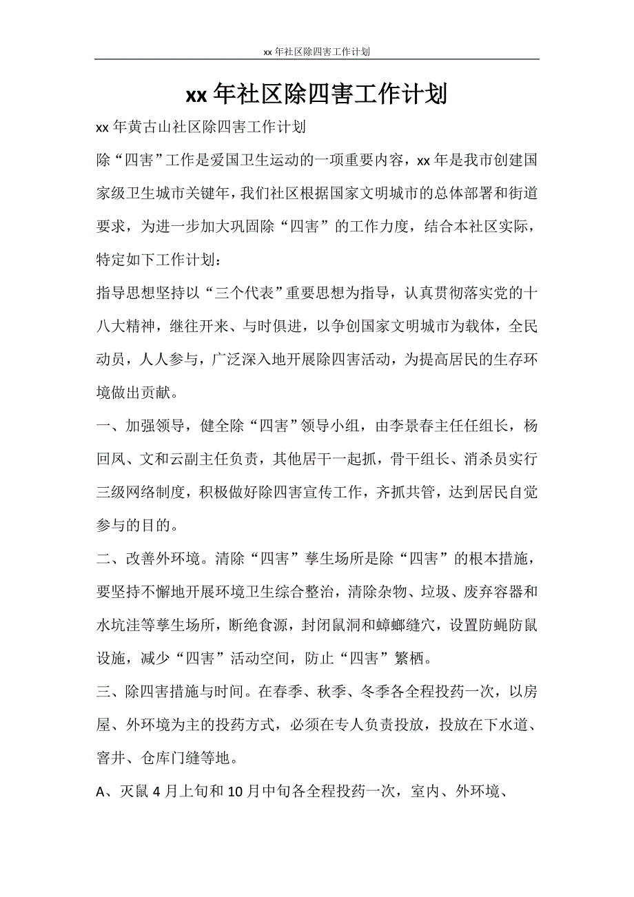 工作计划 2021年社区除四害工作计划_第1页