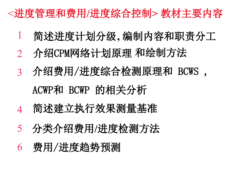 {项目管理项目报告}工程建设项目经理讲义——进度管理和费用进度综合控制_第2页