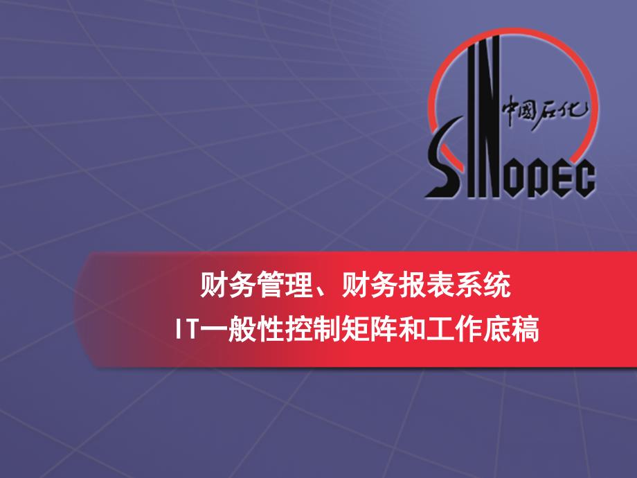 财务管理、财务报表it一般性控制矩阵和底稿v21资料教程_第1页