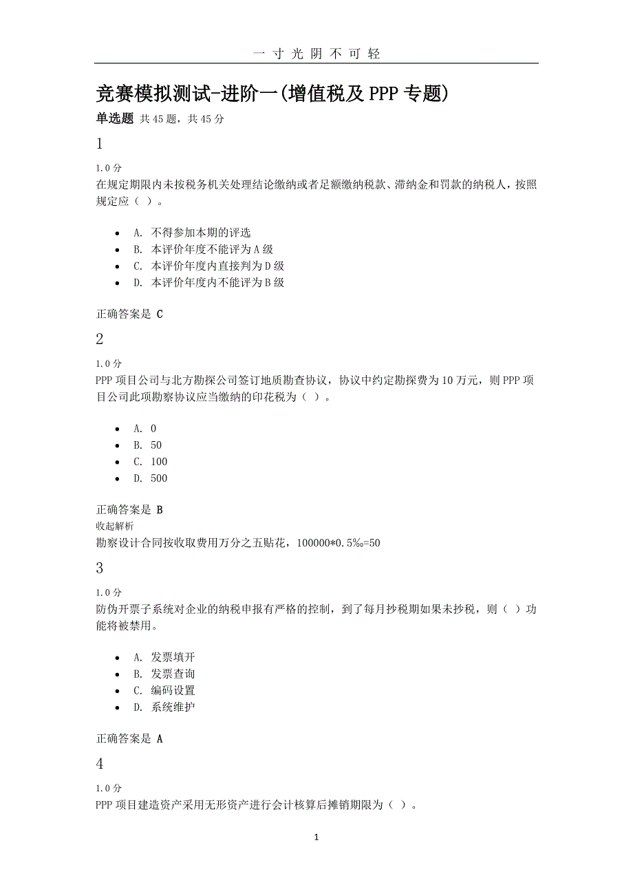 集训天扬模拟题库收集模拟1(答案及解析)（2020年8月）.doc_第1页