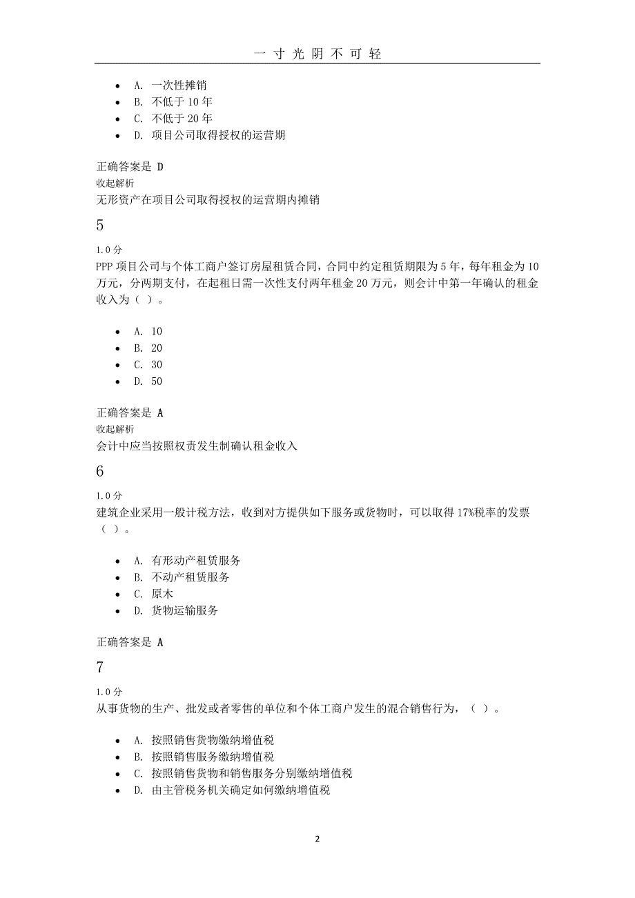 集训天扬模拟题库收集模拟1(答案及解析)（2020年8月）.doc_第2页