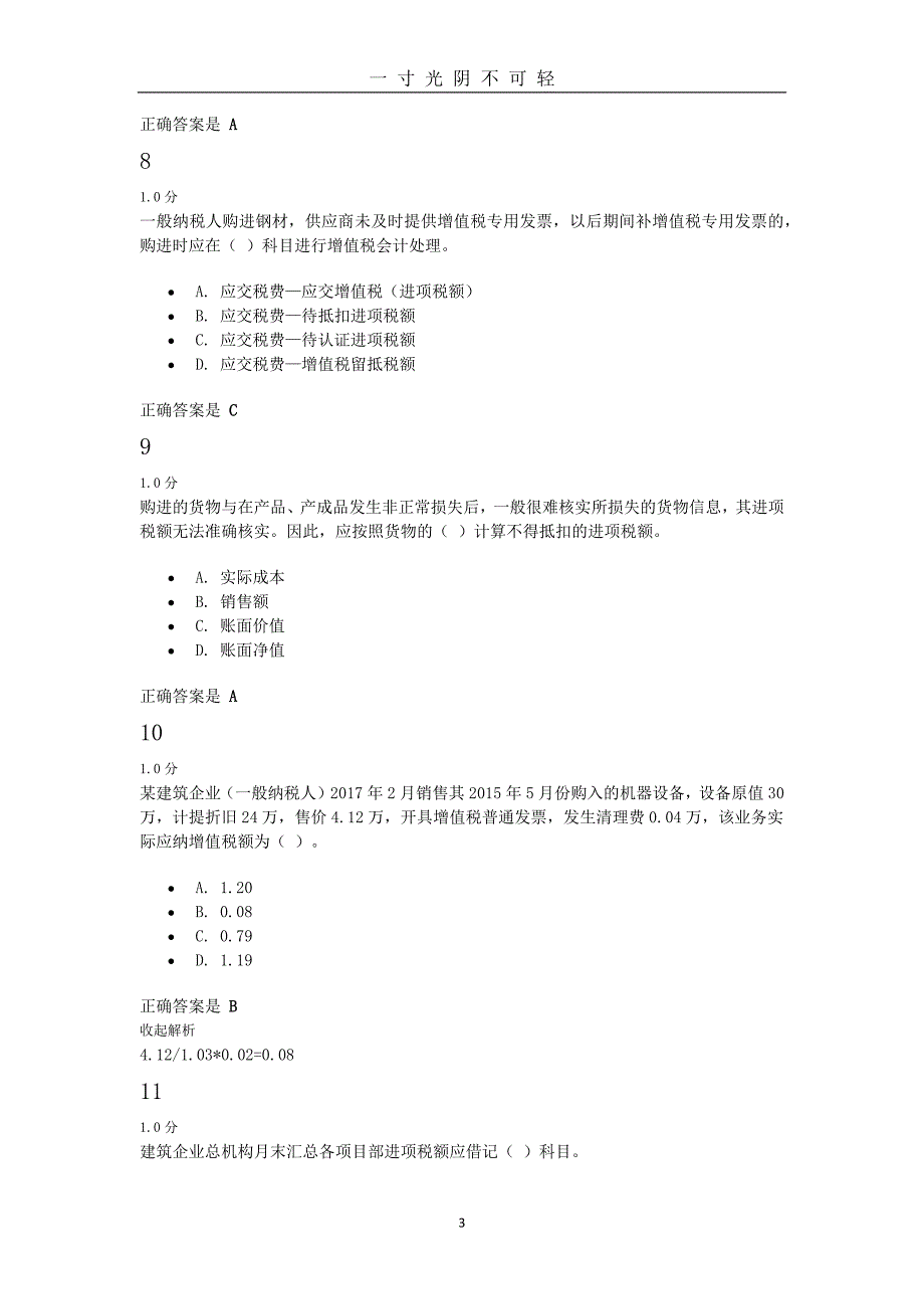 集训天扬模拟题库收集模拟1(答案及解析)（2020年8月）.doc_第3页