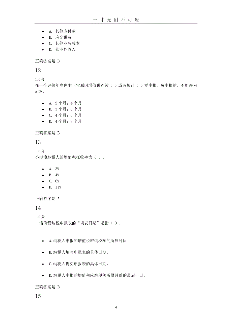 集训天扬模拟题库收集模拟1(答案及解析)（2020年8月）.doc_第4页