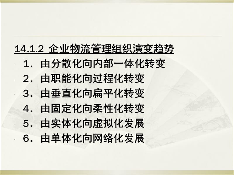 {物流管理物流规划}第十四章物流组织与控制_第4页