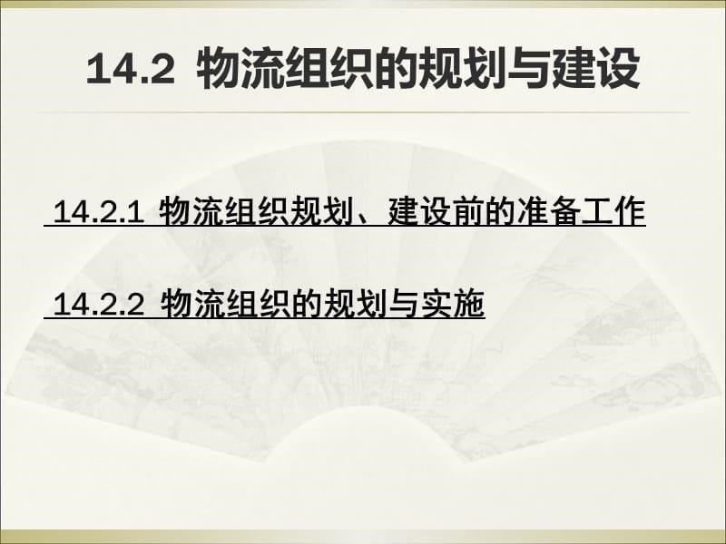 {物流管理物流规划}第十四章物流组织与控制_第5页