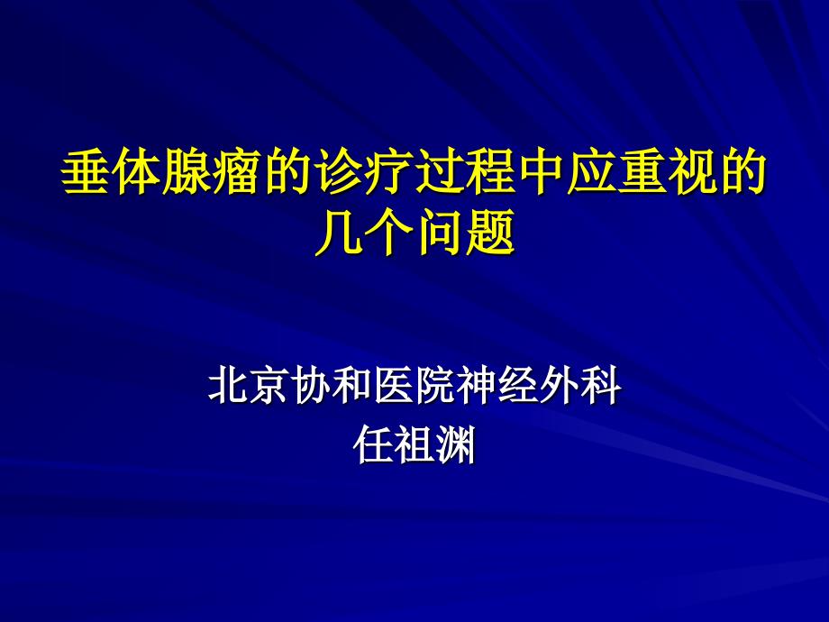 垂体腺瘤的诊疗过程中应重视的几个问题培训教材_第1页