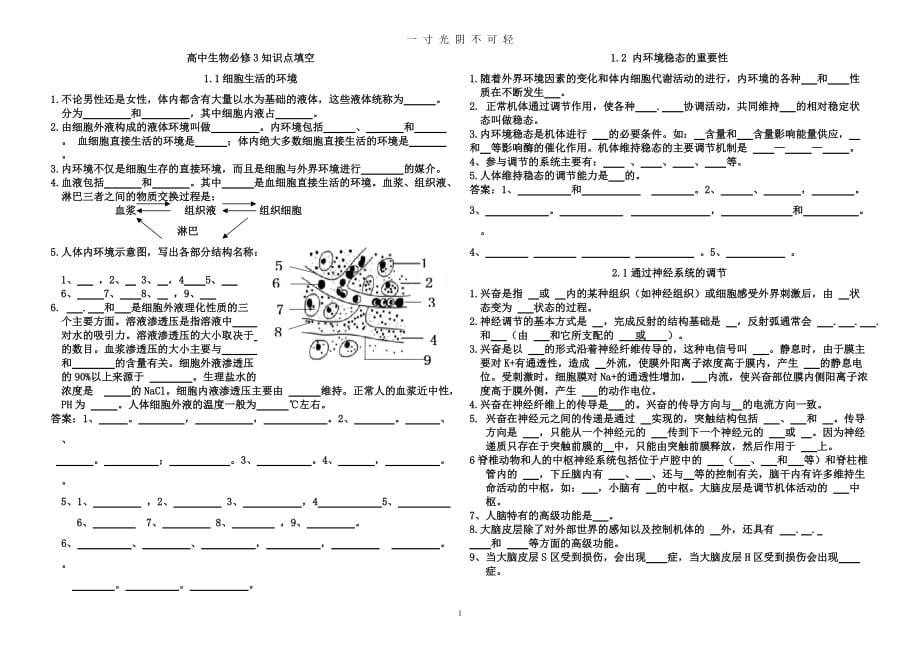 高中生物人教版必修3全册知识点填空(个人)（2020年8月）.doc_第1页