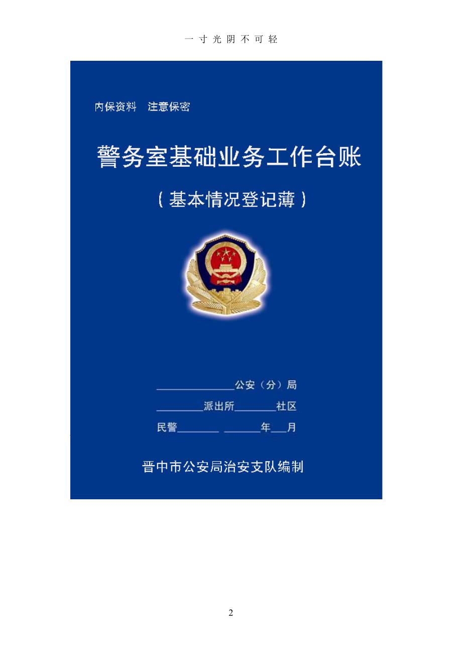 社区警务室基础工作台帐封面和工作用表样张（2020年8月）.doc_第2页