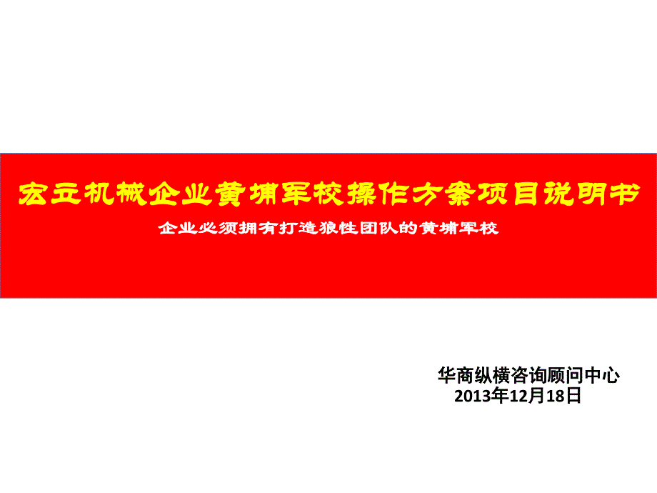 {项目管理项目报告}宏立企业黄埔军校项目说明书_第1页