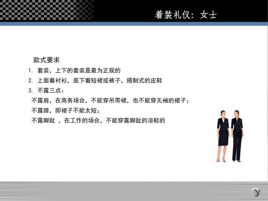 {商务礼仪}礼仪管理讲义==商务礼仪培训得体着装篇_第5页