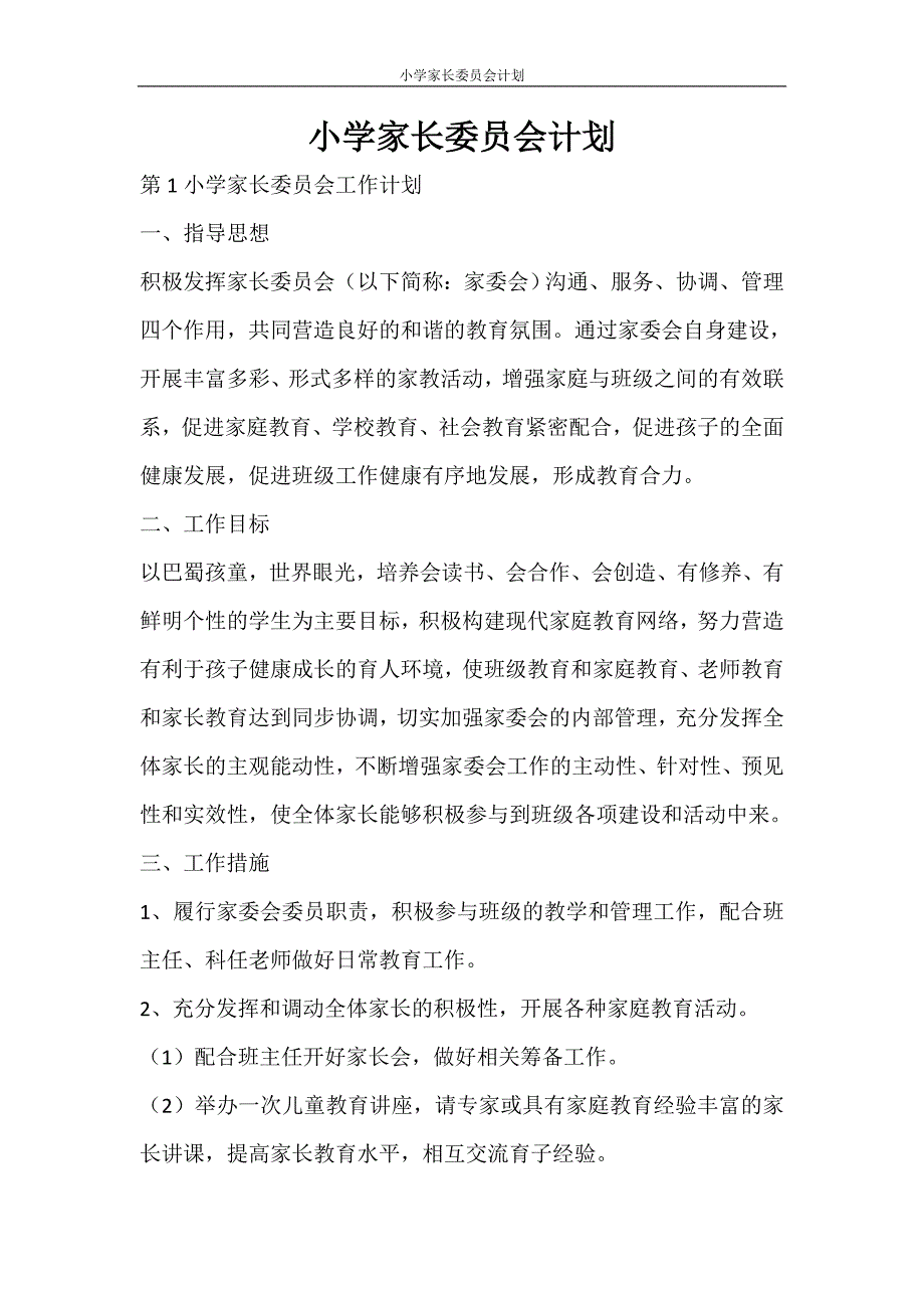 工作计划 小学家长委员会计划_第1页