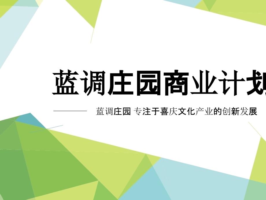 {商业计划书}婚礼策划婚恋喜庆服务经营商业计划书_第1页