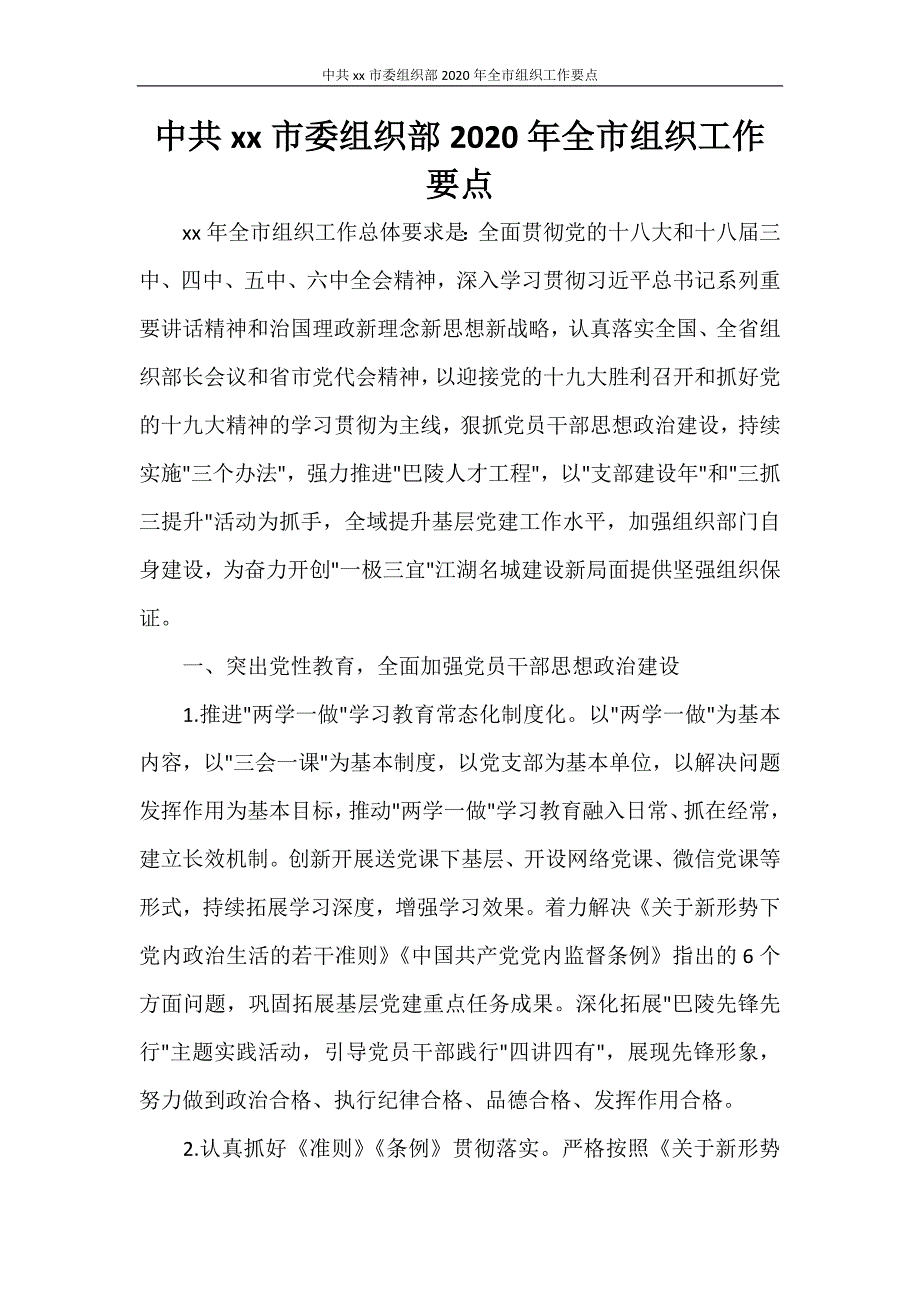 工作总结 中共XXX市委组织部2020年全市组织工作要点_第1页