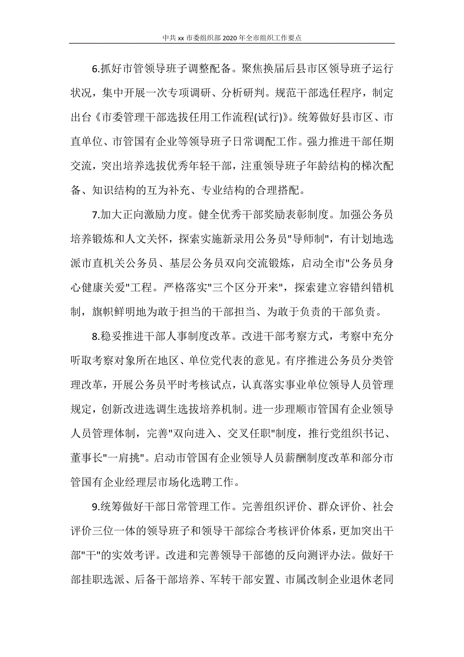 工作总结 中共XXX市委组织部2020年全市组织工作要点_第3页