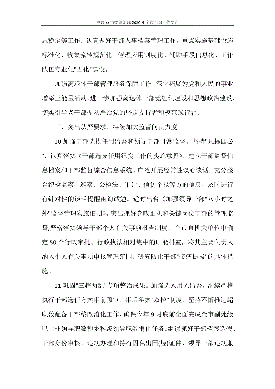 工作总结 中共XXX市委组织部2020年全市组织工作要点_第4页