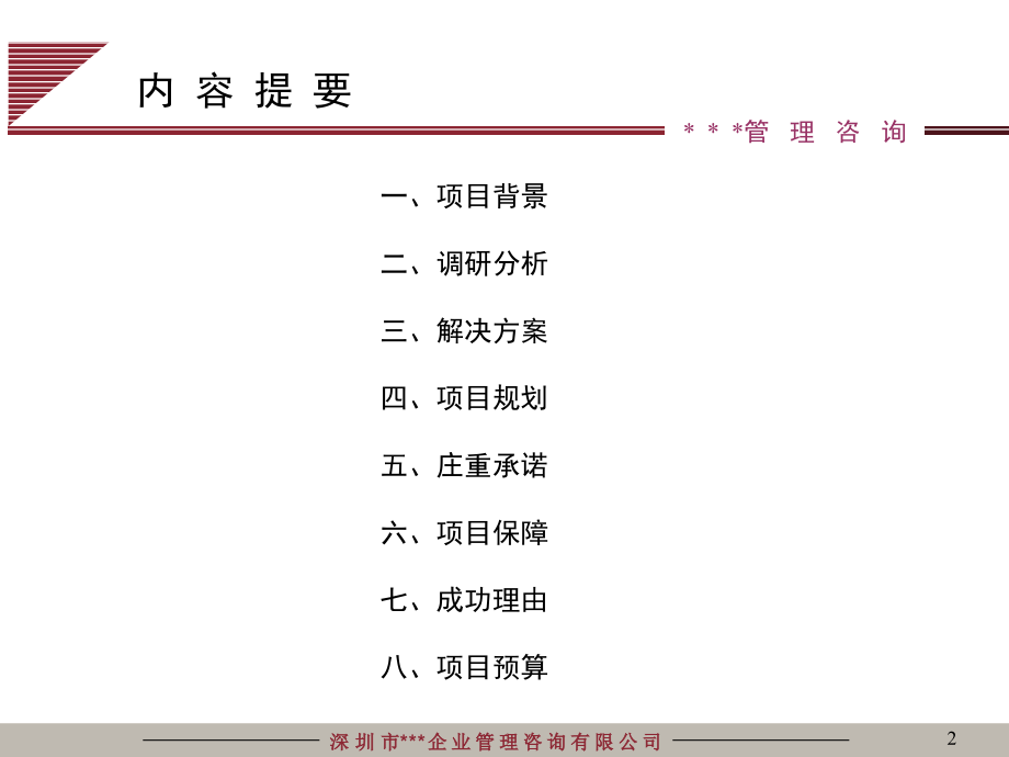 {项目管理项目报告}人力资源管理咨询项目建议书(ppt51页_第2页