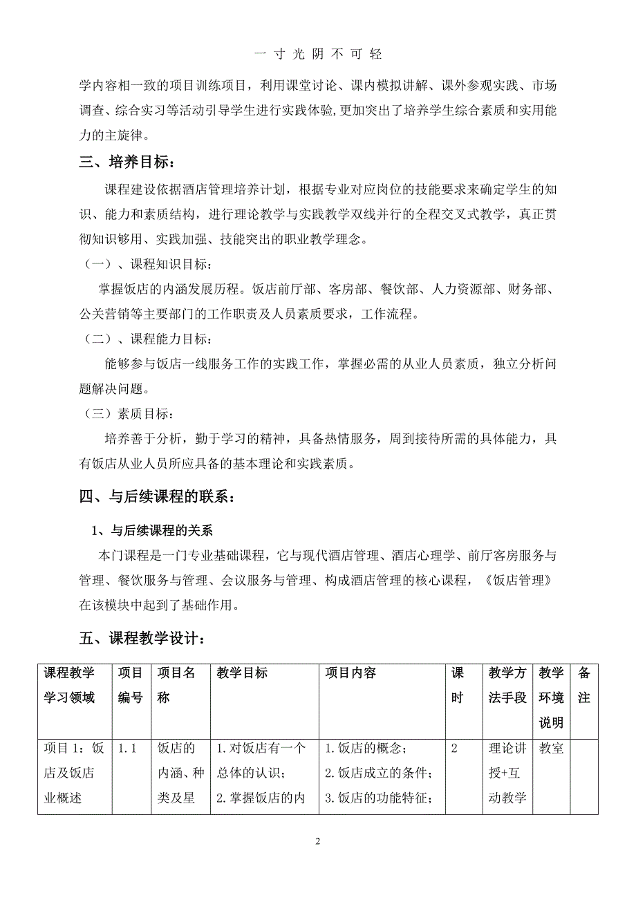 饭店管理课程标准（2020年8月）.doc_第2页