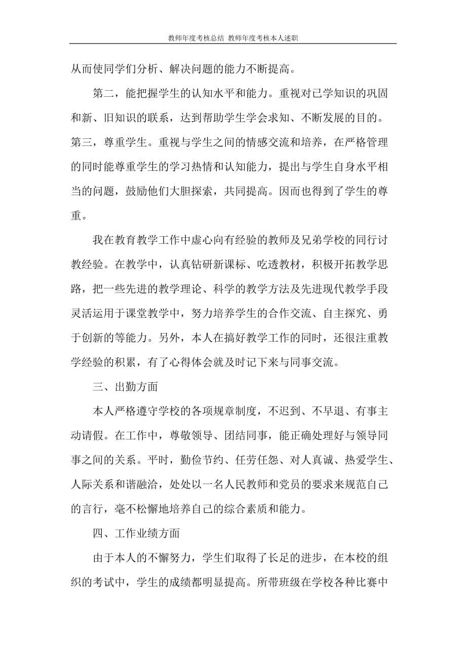 工作总结 教师年度考核总结 教师年度考核本人述职_第5页