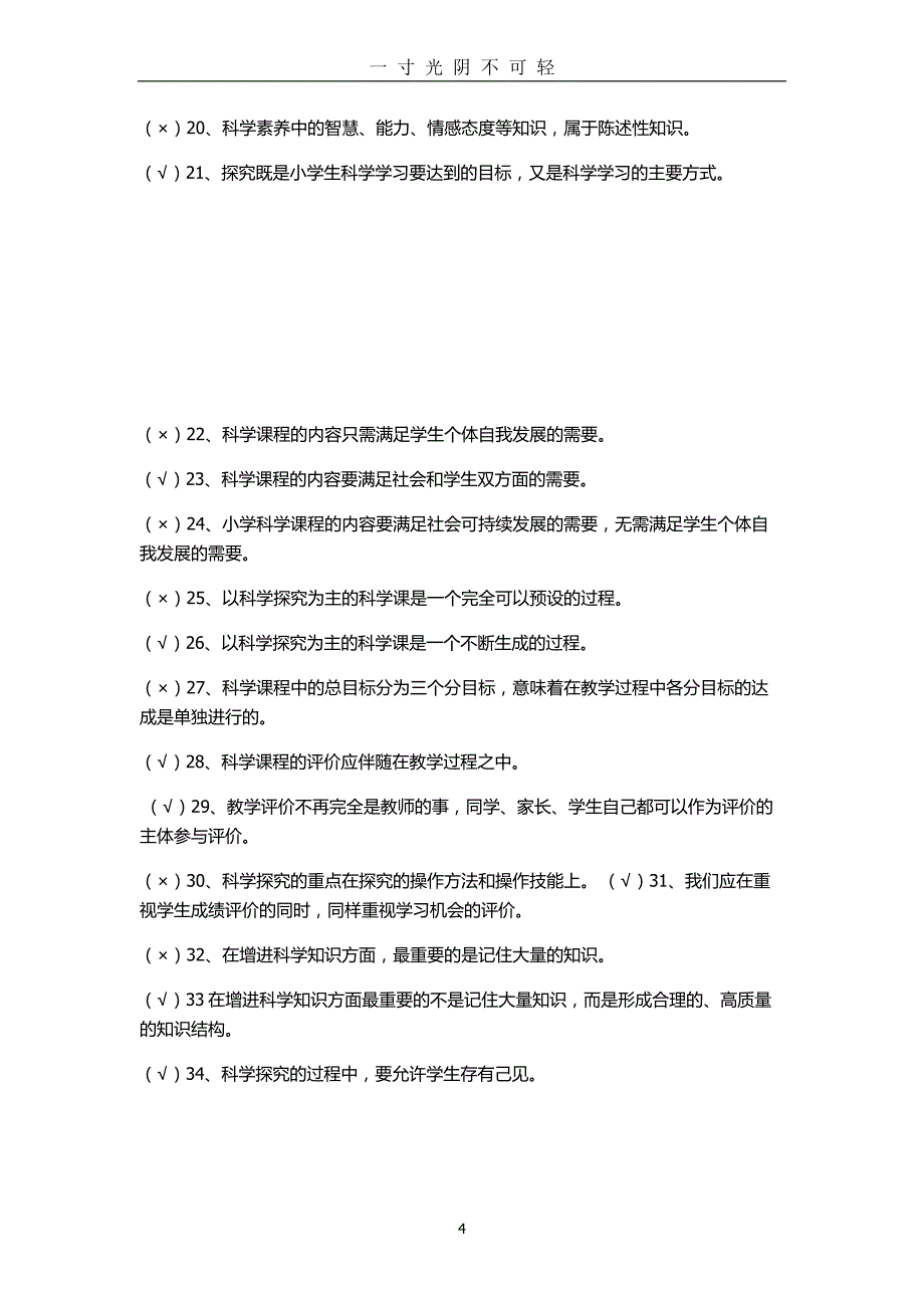 科学课程标准试题（2020年8月）.doc_第4页