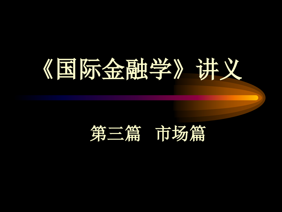 国际金融学讲义（第五章国际金融市场）课件_第1页