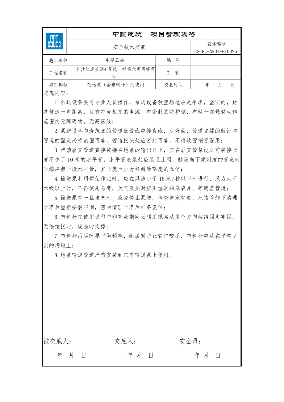 砼地泵（含布料杆）的使用_第1页