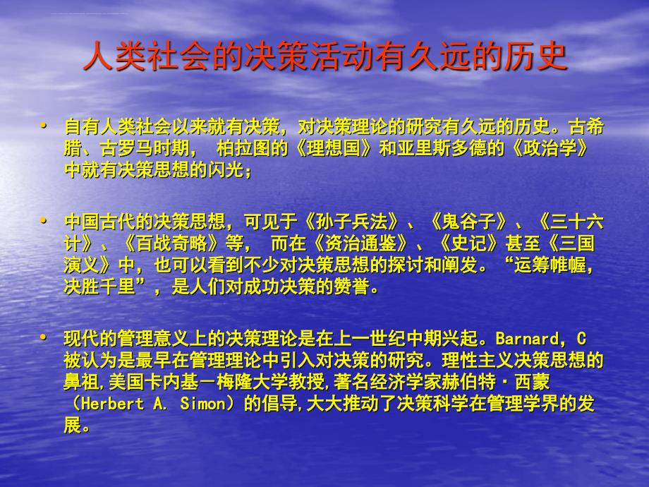 决策理论与决策分析课件_第3页