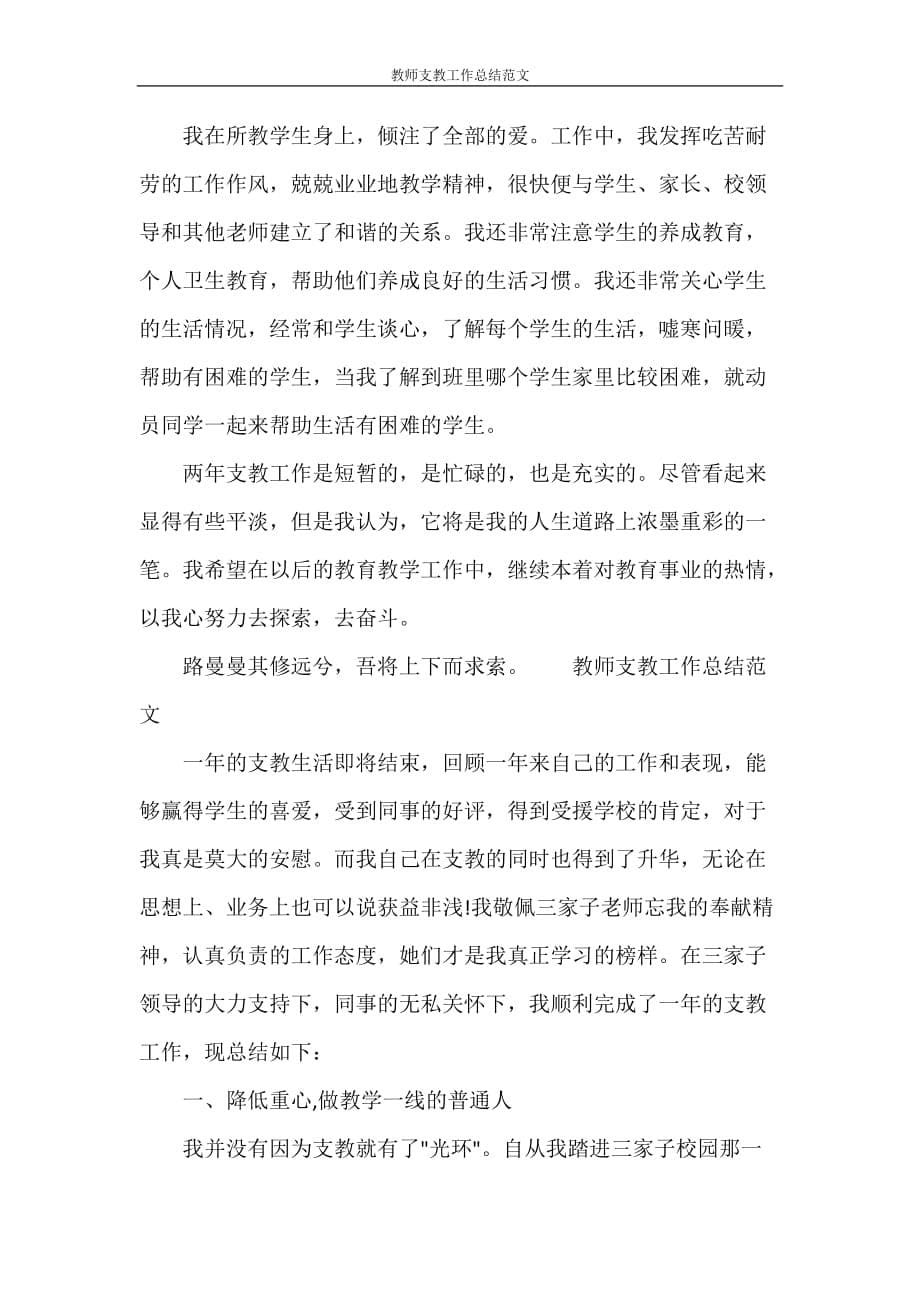 工作总结 教师支教工作总结范文_第5页