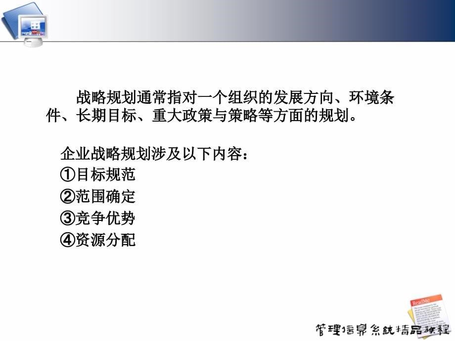 {战略管理}MIS第三章战略规划和开发办法_第5页