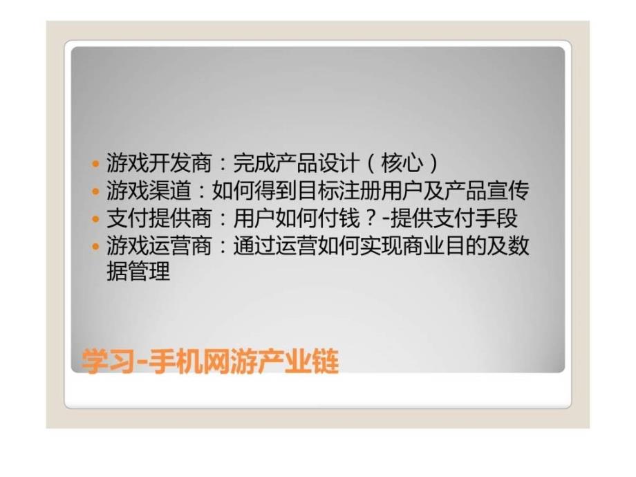 {运营管理}手游如何做到从设计到运营移动游戏类_第2页