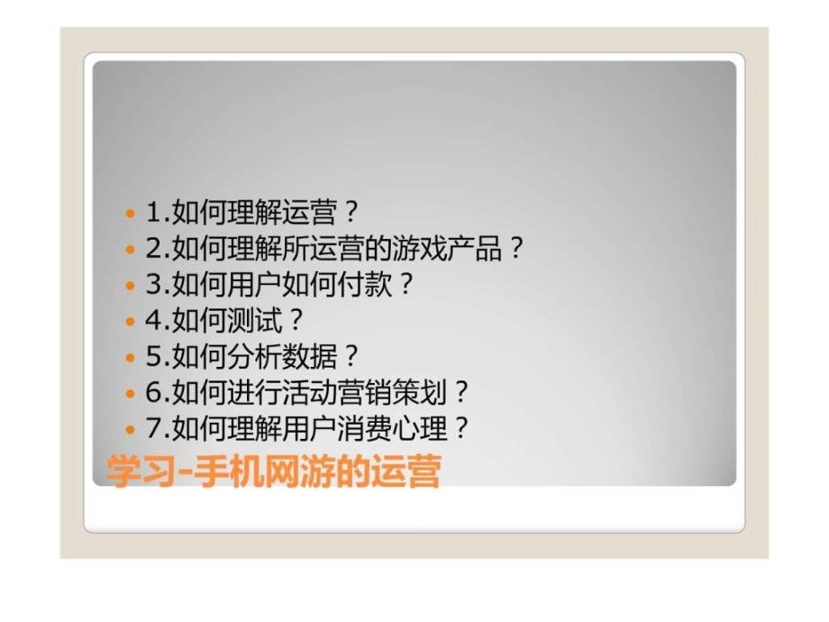 {运营管理}手游如何做到从设计到运营移动游戏类_第3页