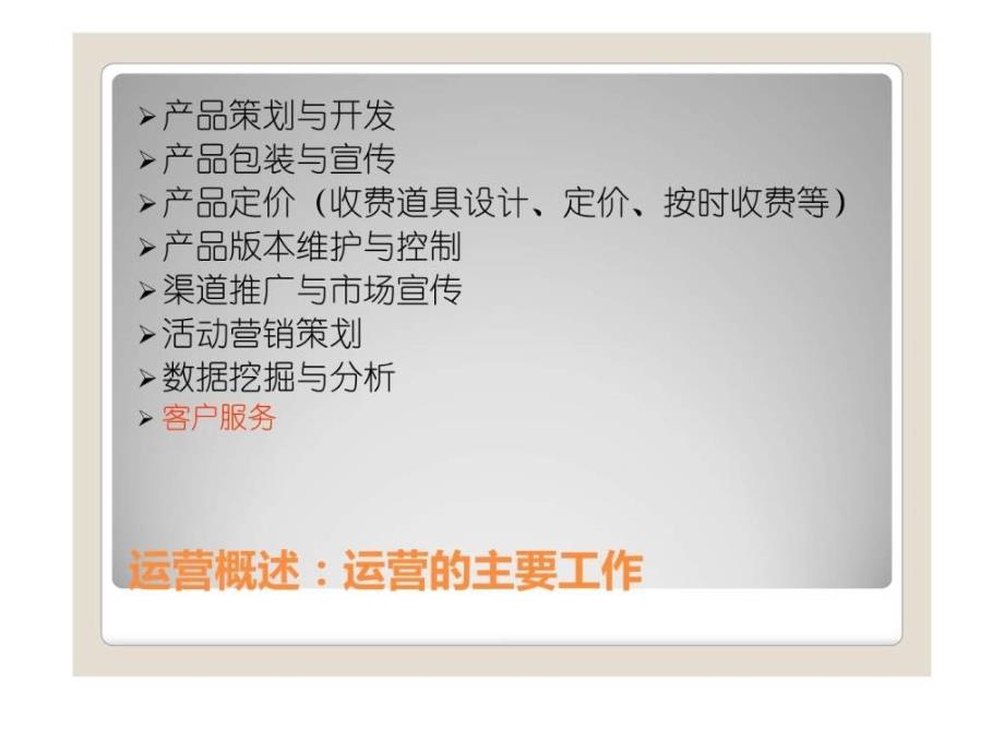 {运营管理}手游如何做到从设计到运营移动游戏类_第4页