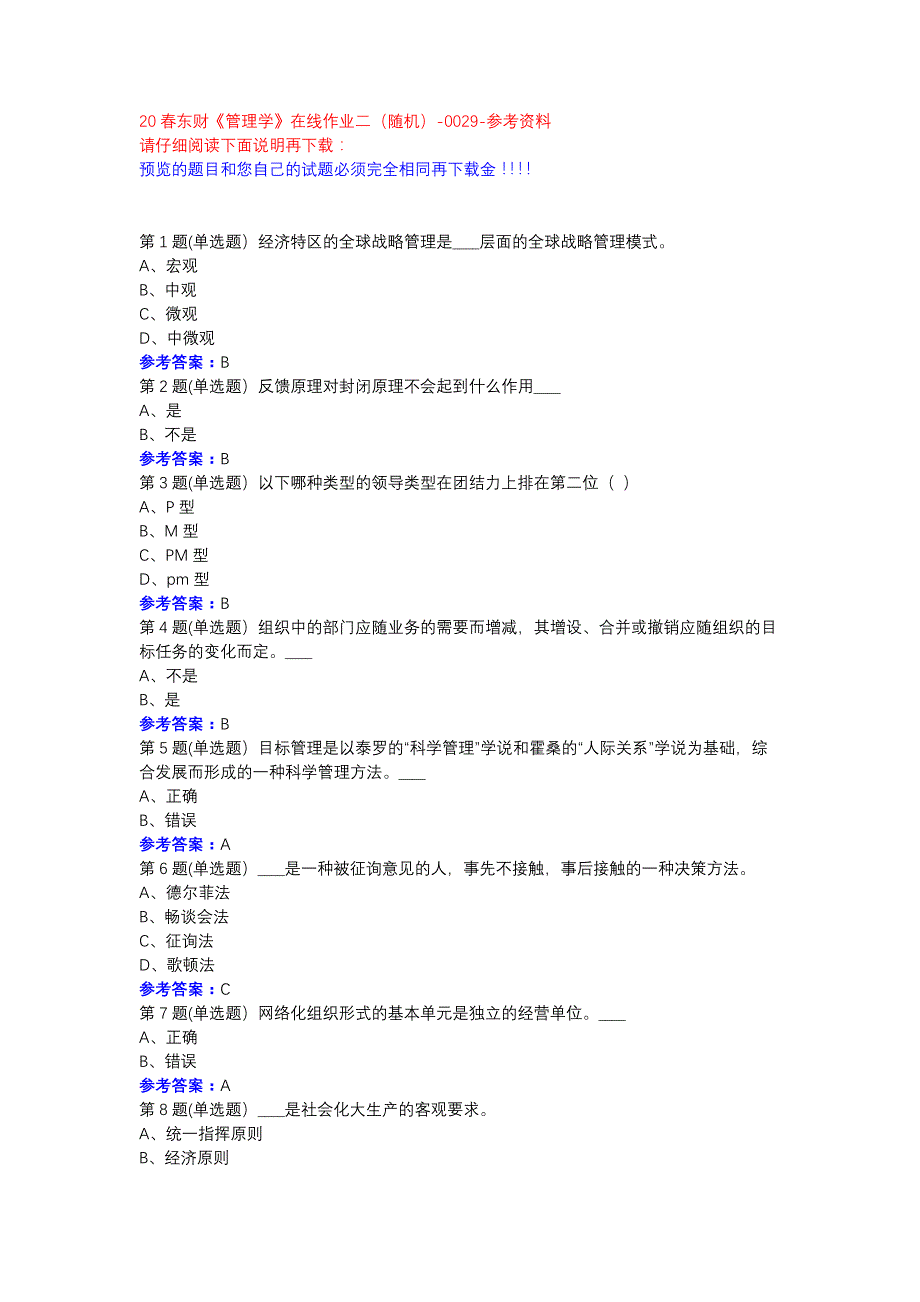 20春东财《管理学》在线作业二（随机）-0029参考资料_第1页