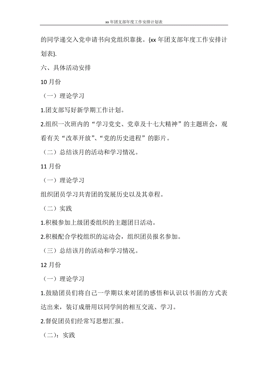 工作计划 2021年团支部年度工作安排计划表_第4页