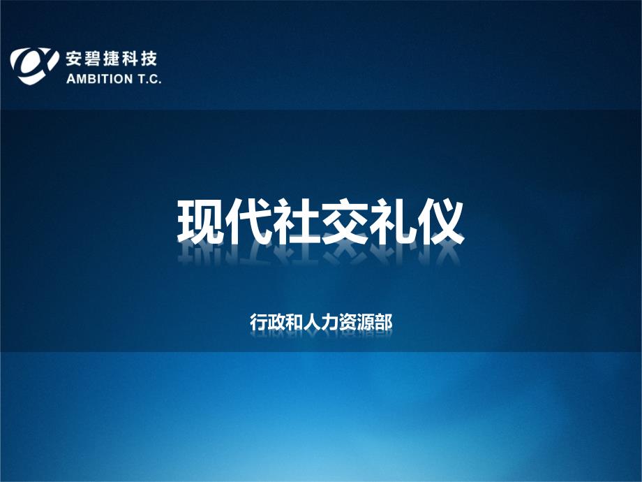 {商务礼仪}现代社交礼仪_第1页