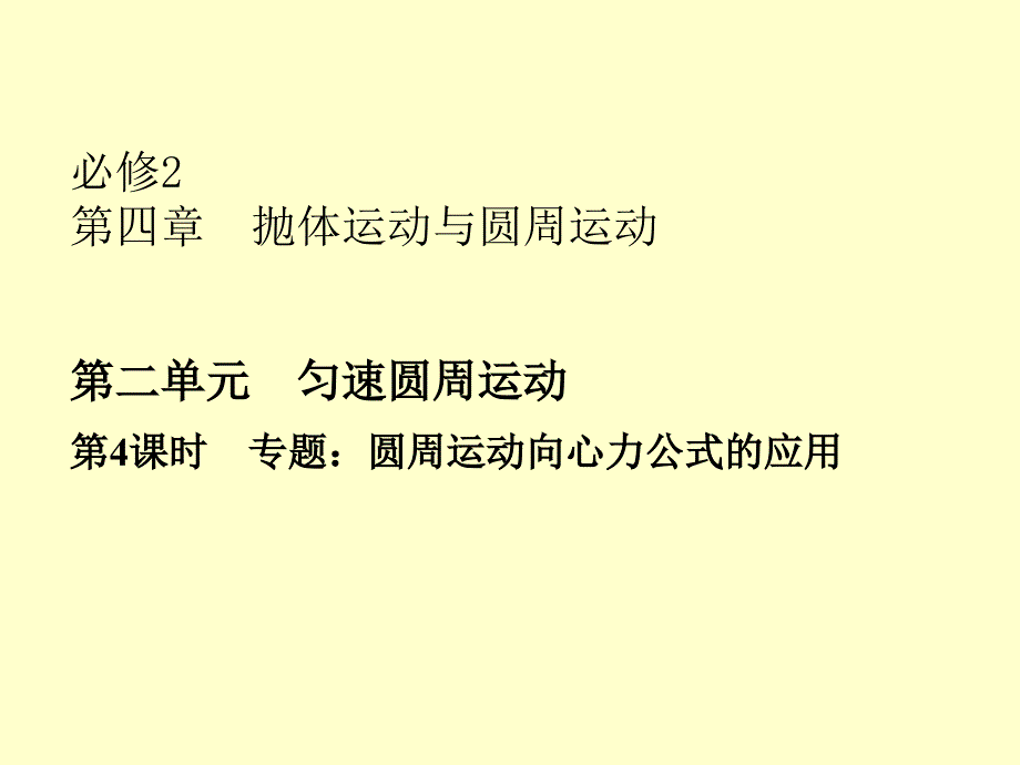 2013高考一轮复习优秀课件第四章抛体运动与圆周运动第二单元第4课时演示教学_第1页