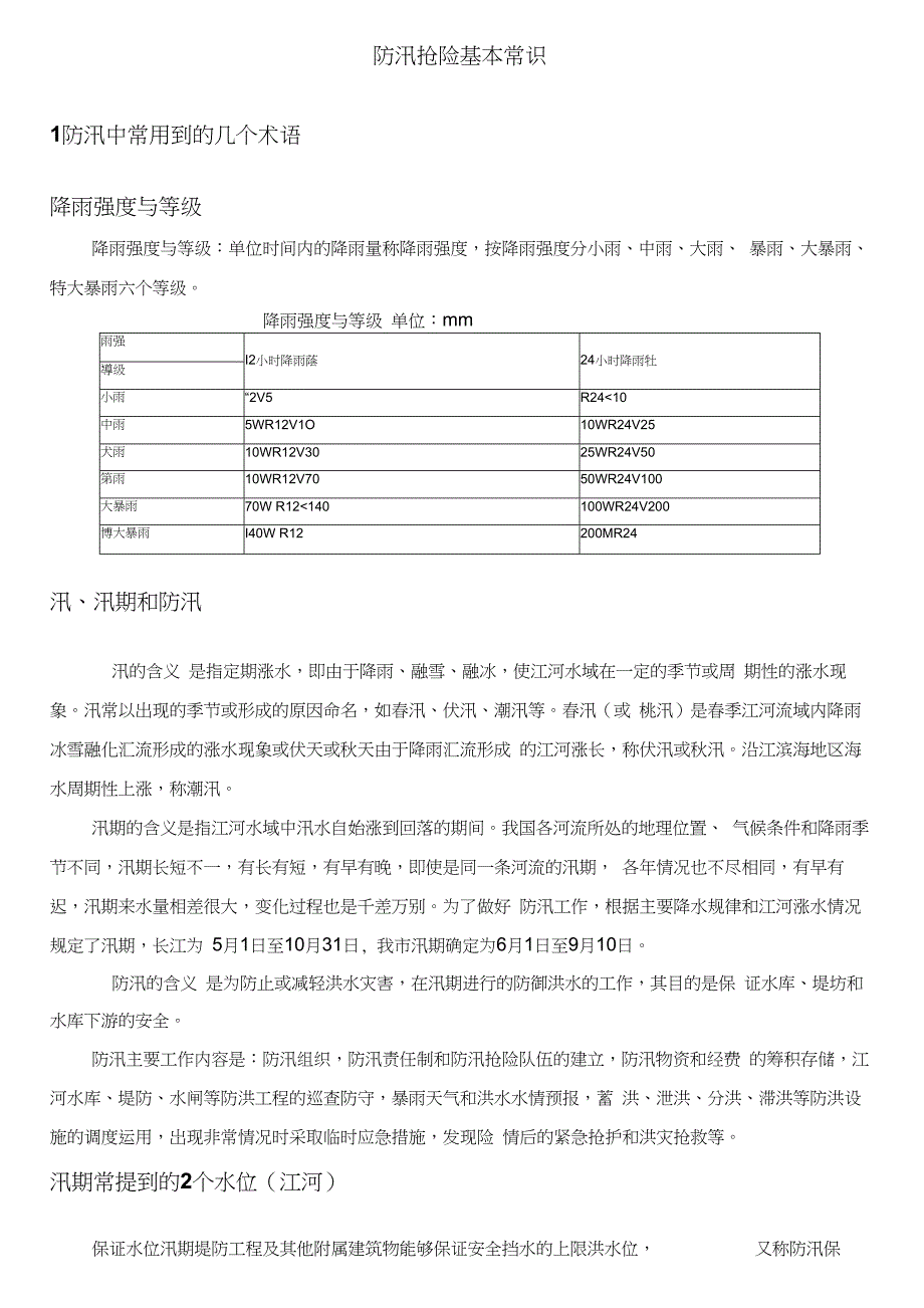 2020年防汛基本常识_第1页