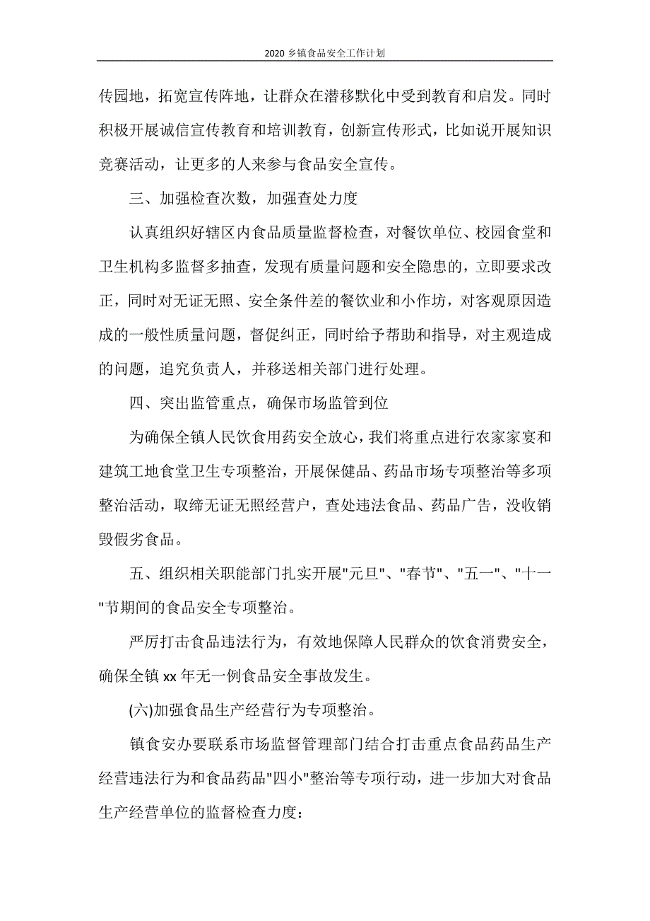 工作计划 2020乡镇食品安全工作计划_第3页