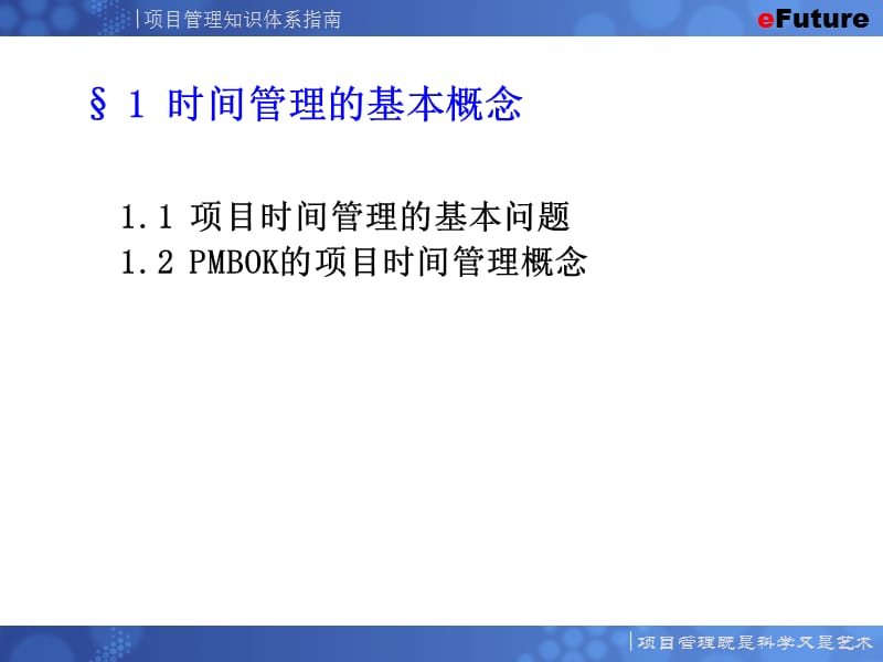 {时间管理}项目时间管理概述_第4页