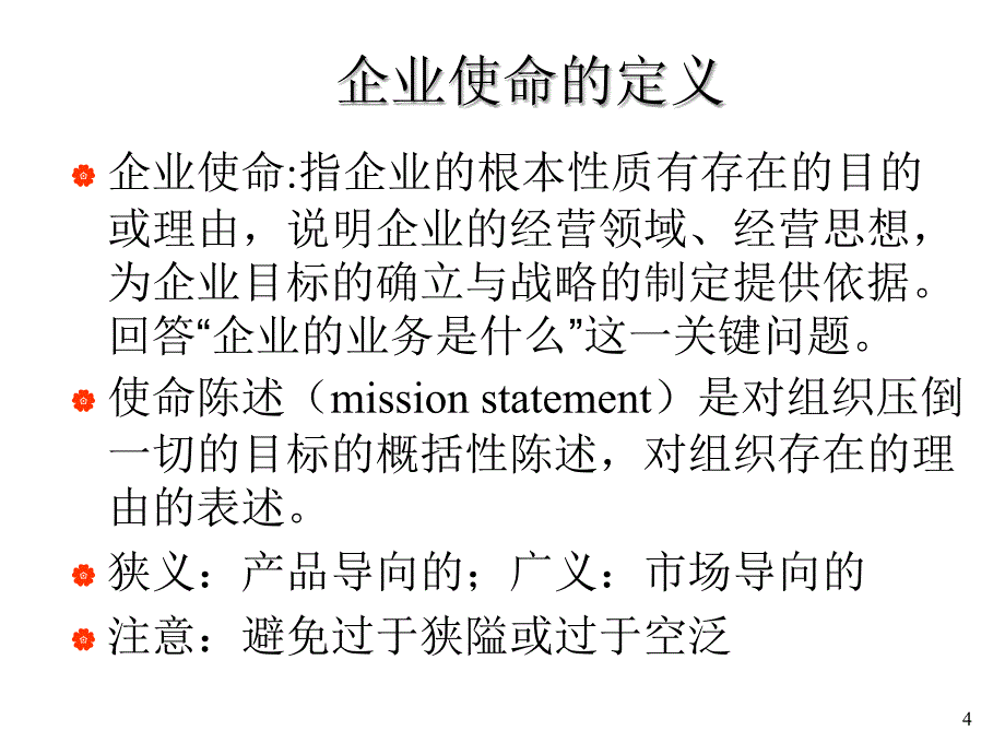 {战略管理}企业战略管理第2章确立战略使命与愿景_第4页