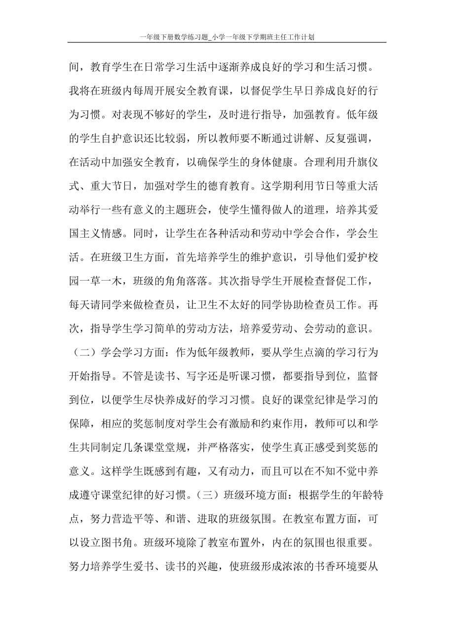 工作计划 一年级下册数学练习题_小学一年级下学期班主任工作计划_第5页