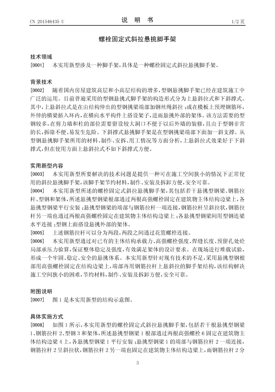 螺栓固定式斜拉悬挑脚手架实用新型专利说明书 (1)_第3页