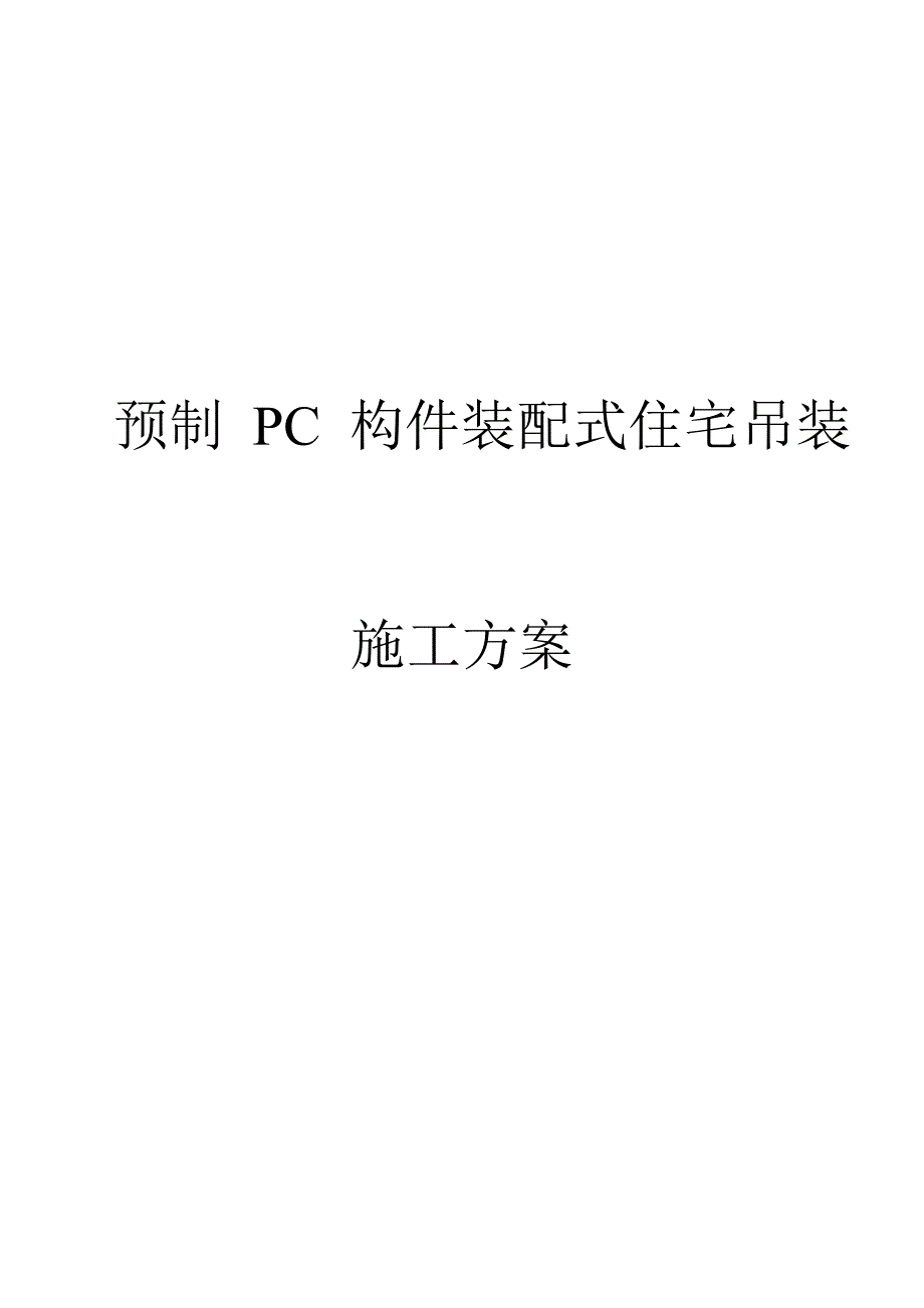 PC预制装配式结构住宅吊装安装方案（推优）_第4页