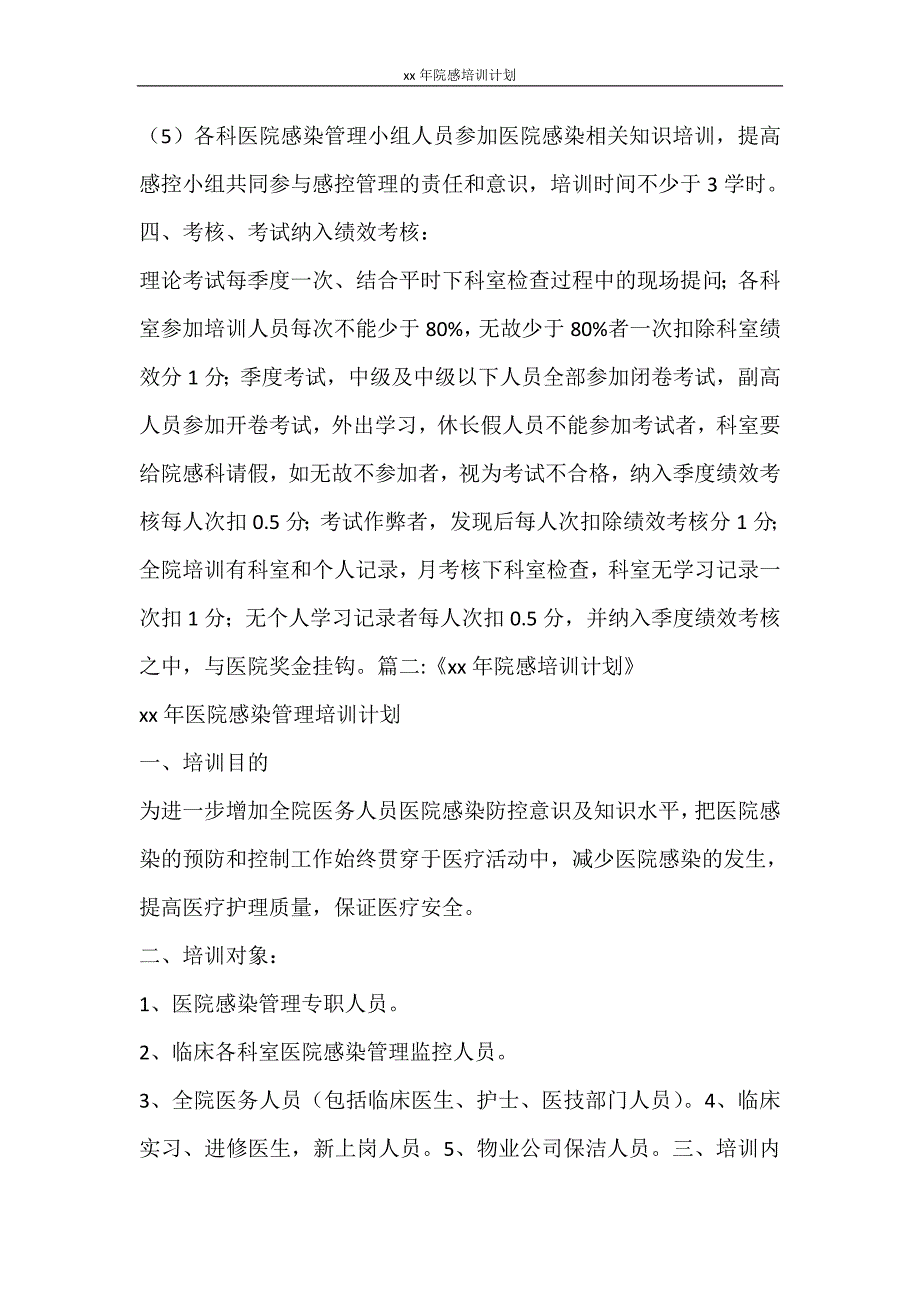 工作计划 2021年院感培训计划_第2页