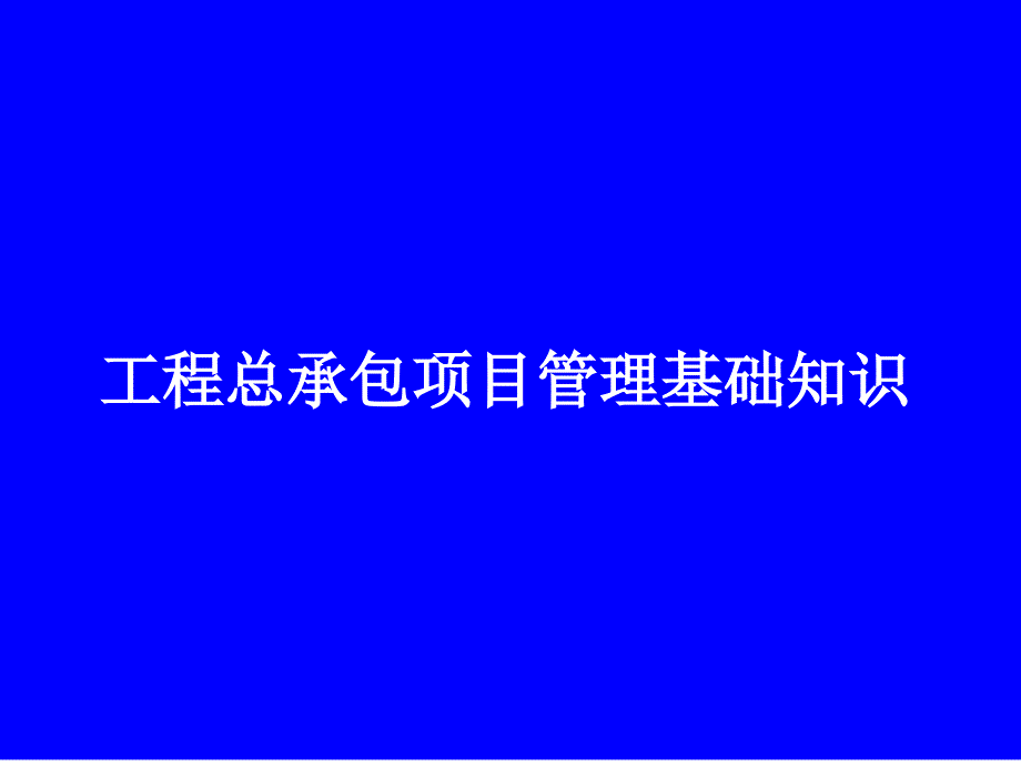 {项目管理项目报告}EPC工程总承包项目管理知识_第1页