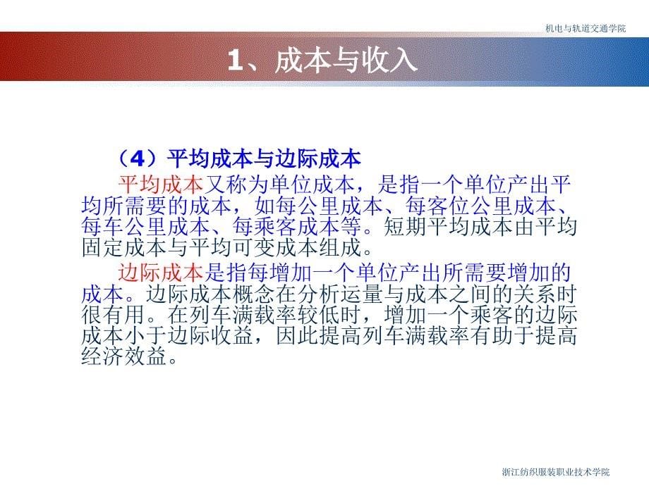 {运营管理}10城市轨道交通运营管理讲义第十章成本效益分析_第5页