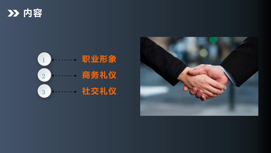 {商务礼仪}新商务礼仪_第3页