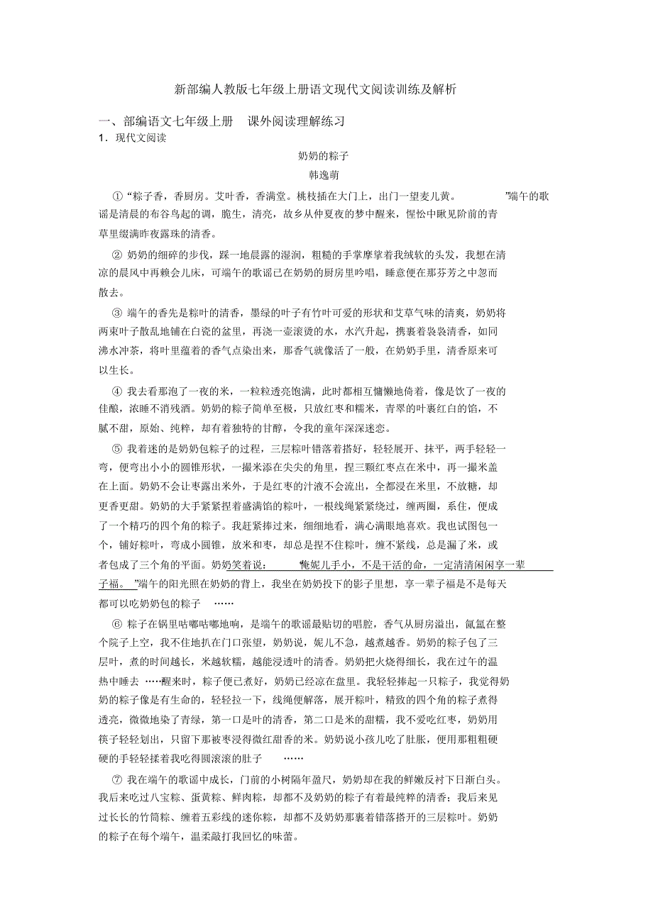 新部编人教版七年级上册语文现代文阅读训练及解析_第1页