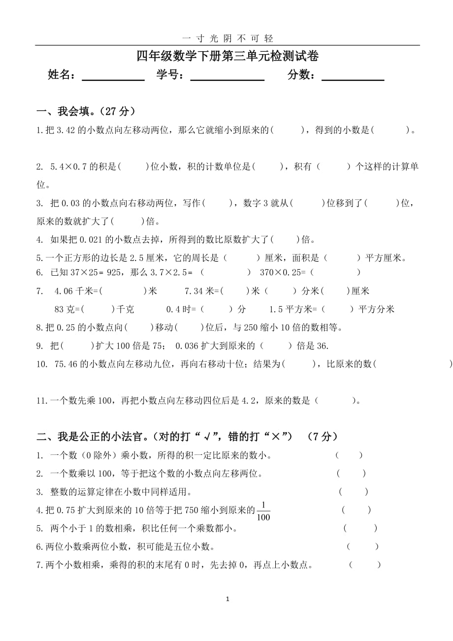 新北师大版四年级数学下册第三单元小数乘法测试卷（2020年8月）.doc_第1页